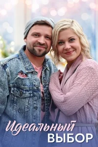 Идеальный выбор