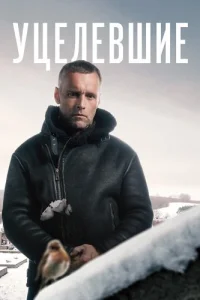 Уцелевшие