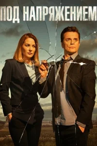 Под напряжением