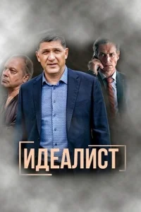 Обложка Идеалист 2023