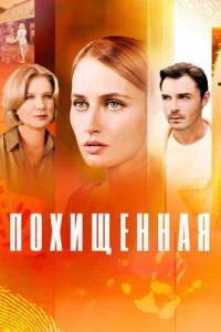 Похищенная