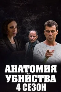 Анатомия убийства 4 сезон