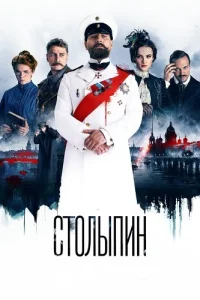 Обложка Столыпин 2024