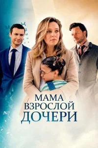 Мама взрослой дочери