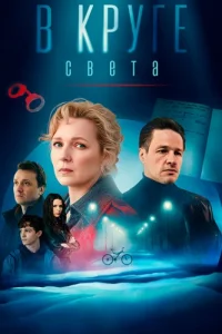В круге света