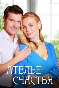 Ателье счастья
