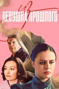 Девушка из прошлого