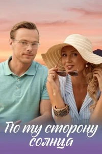 По ту сторону солнца