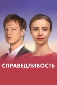 Обложка Справедливость 2023