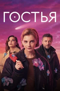 Обложка Гостья 2025
