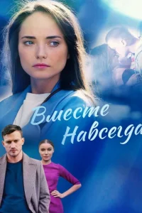 Вместе навсегда