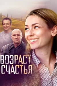 Возраст счастья