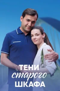 Тени старого шкафа