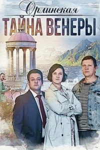 Орлинская 2 сезон Тайна Венеры