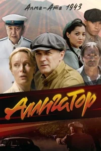 Обложка Аллигатор 2025
