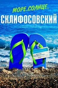 Море солнце Склифосовский