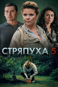 Стряпуха 5 сезон Охота на ведьм