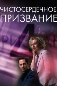 Чистосердечное призвание 4 сезон