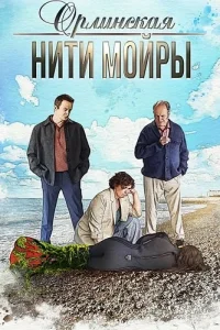 Орлинская 5 сезон Нити Мойры