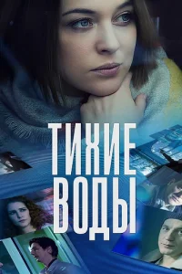 Тихие воды