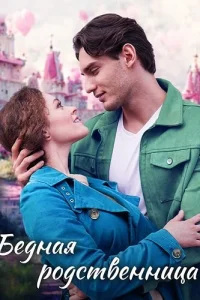 Бедная родственница