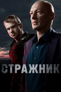 Стражник