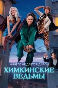 Обложка Химкинские ведьмы 2025