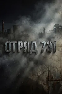 Отряд 731