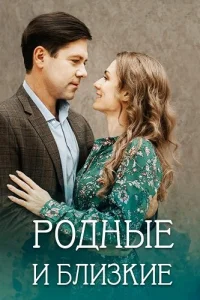 Родные и близкие