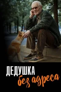 Обложка Дедушка без адреса 2025
