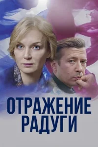 Отражение радуги