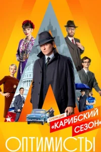 Оптимисты 2 сезон Карибский сезон