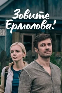 Зовите Ермолова 1 сезон