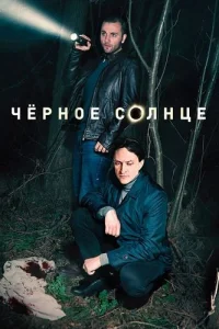 Чёрное солнце