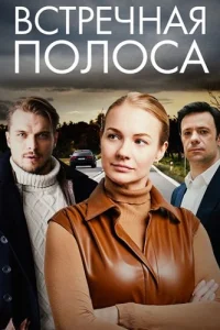 Встречная полоса