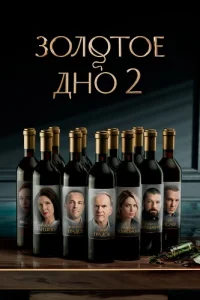 Золотое дно 2 сезон