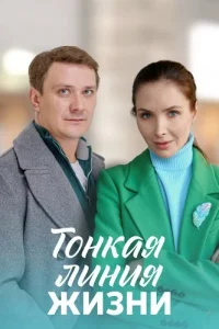 Тонкая линия жизни