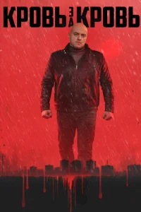 Кровь за кровь