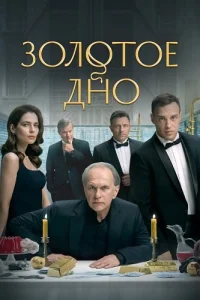 Золотое дно