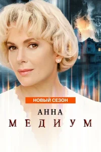 Обложка Анна Медиум 5 сезон 2026