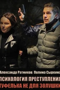 Психология преступления Туфелька не для золушки
