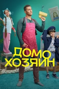 Обложка Домохозяин 2025