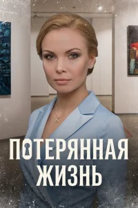 Обложка Потерянная жизнь 2025