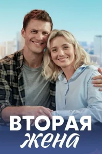 Вторая жена