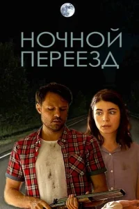 Ночной переезд