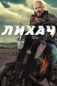 Лихач 2 сезон