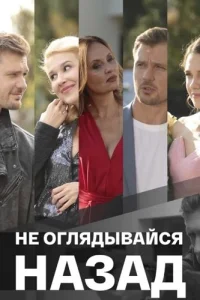 Не оглядывайся назад