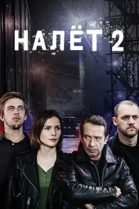 Налёт 2 сезон