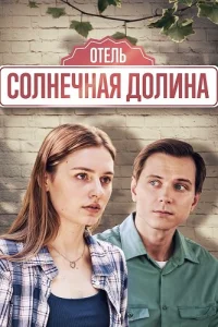Отель солнечная долина