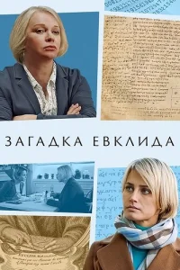 Обложка Загадка Евклида 2023